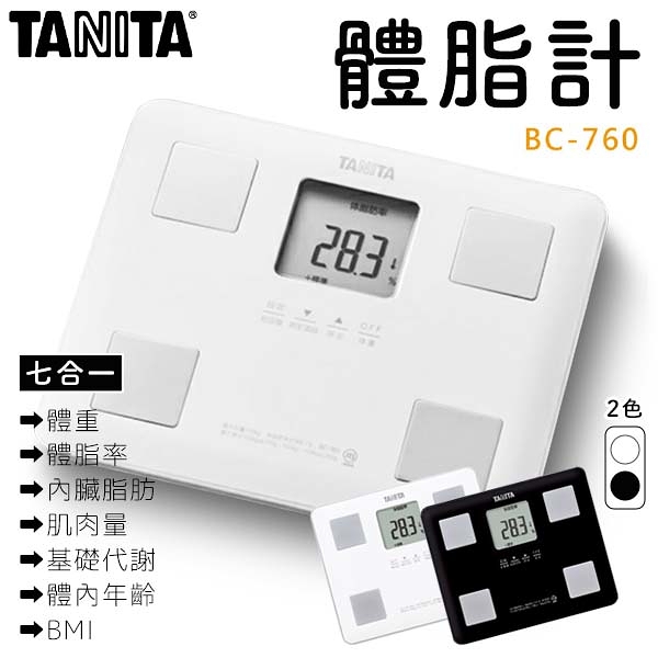 TANITA 塔尼達 體重計 BC760 七合一 體脂計 電子秤 體重機 體重秤 體組成計 體脂肪計