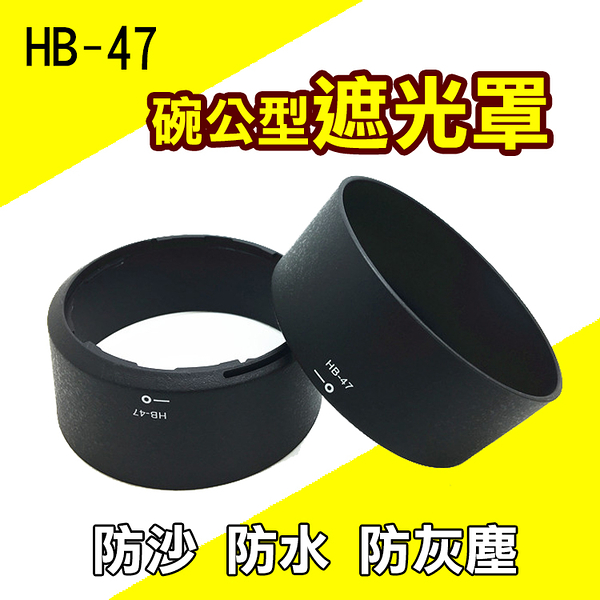 鼎鴻@尼康 Nikon HB-47 碗公型 遮光罩 AF-S 50mm f/1.4G f/1.8遮陽罩 副廠