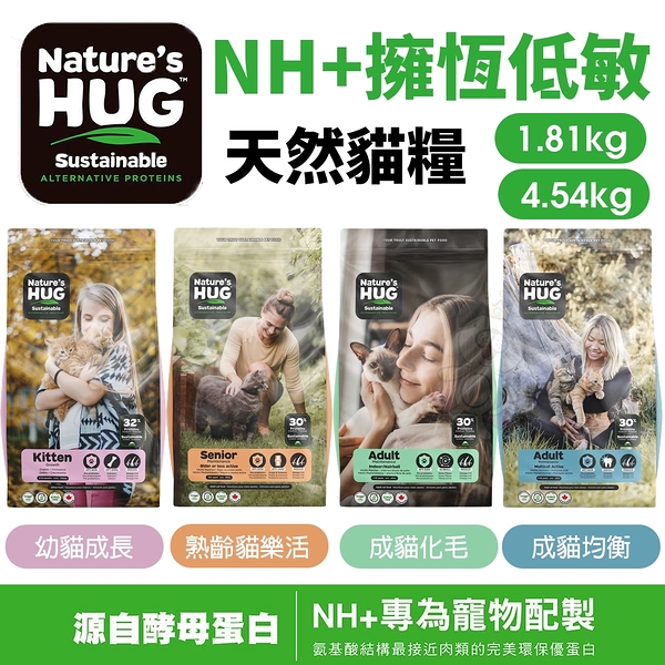 NH+擁恆低敏天然貓糧1.81kg 幼貓成長｜成貓均衡｜成貓化毛｜熟齡貓樂活 貓飼料