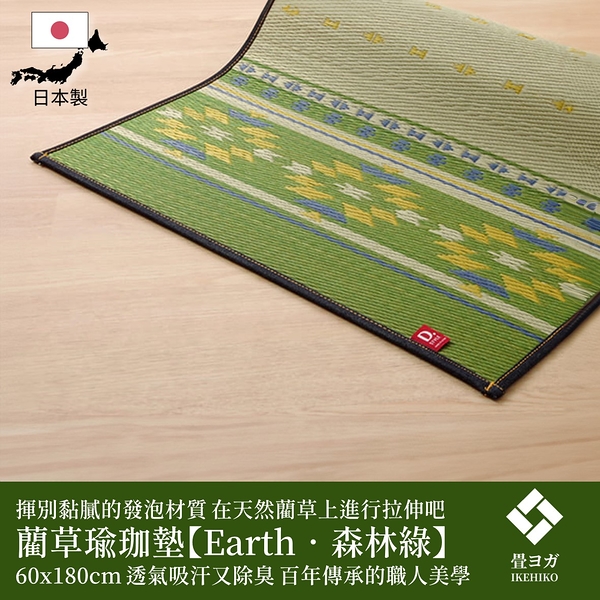 *日本 IKEHIKO【EARTH】窄版藺草瑜珈墊 大地瑜珈墊(60 X 180CM)-森林綠
