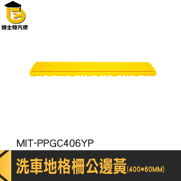 塑膠格柵板 汽車美容地板 隔柵板 止滑地墊 洗地墊 MIT-PPGC406YP 公邊 陽台地墊 格柵地板邊條