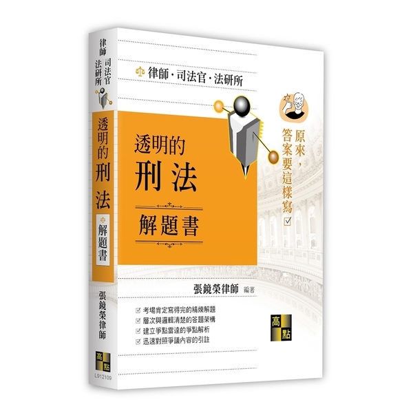 透明的刑法解題書【原來答案要這樣寫】(律師/司法官/法研所) | 拾書所