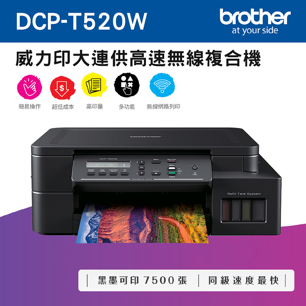 (VIP)Brother DCP-T520W 威力印大連供高速無線複合機