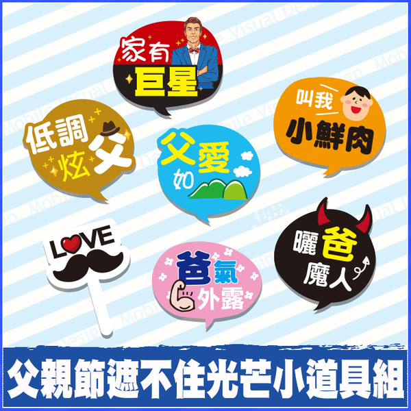 父親節 遮不住光芒小道具7件組 拍照打卡 活動道具 拍照道具 手拿板 店家打卡 幼兒園活動