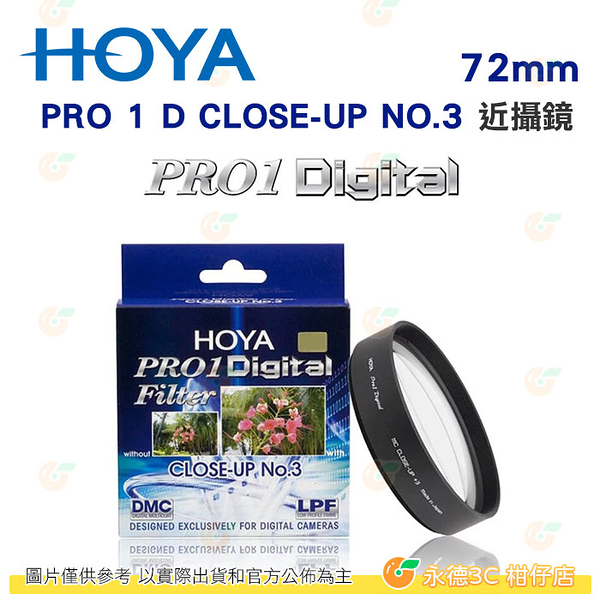 日本 HOYA PRO1 Digital CLOSE UP NO.3 72mm 近攝鏡片 微距近拍濾鏡 PRO 1D