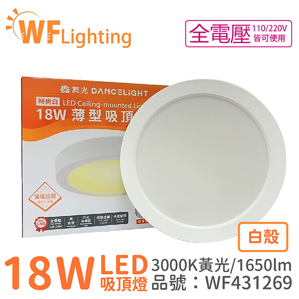 舞光 LED 18W 3000K 黃光 全電壓 白殼 大珠 薄型 吸頂燈_WF431269