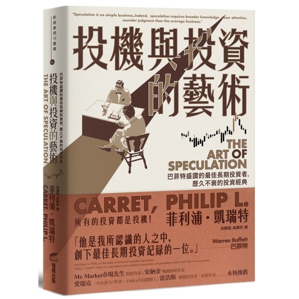 投機與投資的藝術：巴菲特盛讚的最佳長期投資者，歷久不衰的投資經典 | 拾書所