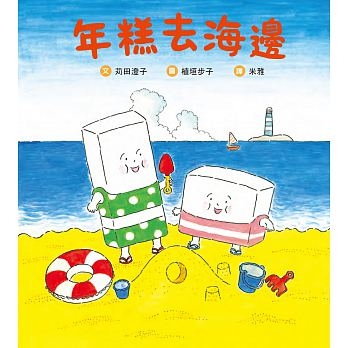 年糕去海邊 | 拾書所