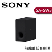 【結帳享優惠價】SONY索尼 無線重低音喇叭 SA-SW3 原廠公司貨 適用 HT-A9、HT-A7000