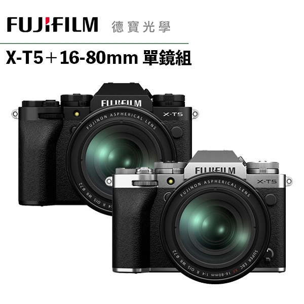 『下標請先詢問庫存]』fujifilm 富士 fuji x-t5+ 16-80mm kit 恆昶公司貨 輕巧便攜 德寶光學