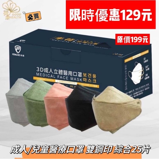 [台灣口罩-丰荷/荷康] 立體醫用口罩 台灣製造口罩 4D口罩 綜合色系口罩50/入 成人口罩 彩色口罩 product thumbnail 3