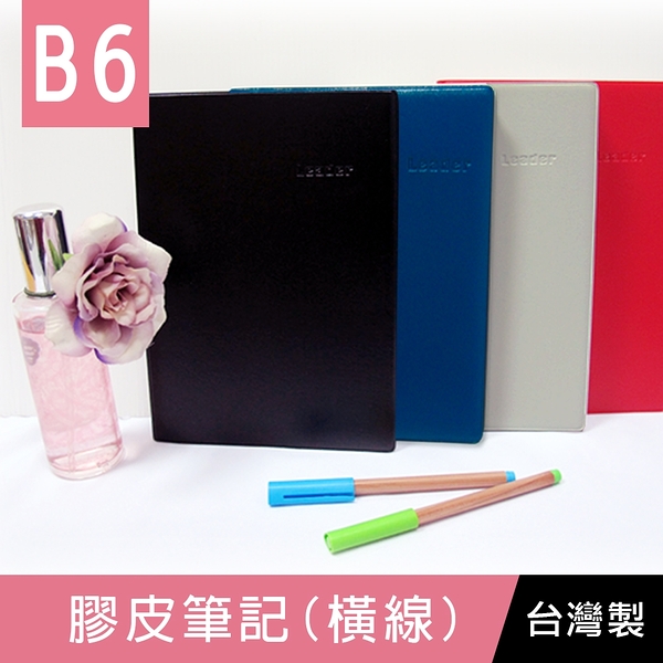 珠友 LE-65032 B6/32K Leader膠皮筆記(橫線/80磅)-90張/定頁筆記/加厚筆記本/萬用記事本