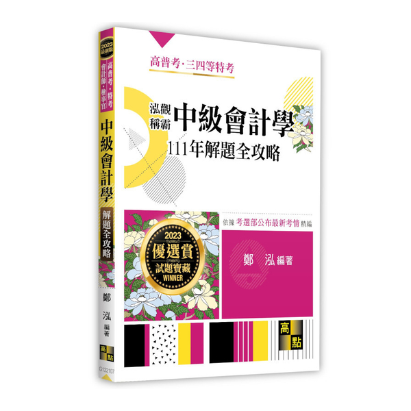 泓觀稱霸中級會計學111年解題全攻略(高普考/特考/會計師/檢事官) | 拾書所