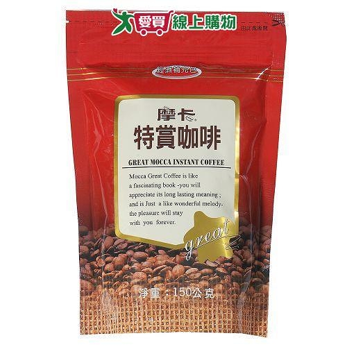 摩卡特賞咖啡經濟補充包150g【愛買】