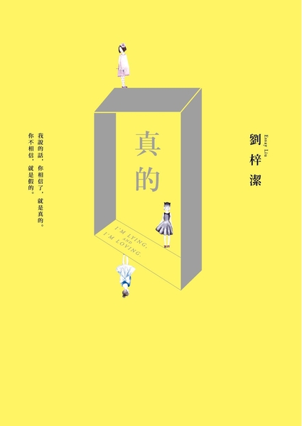 (二手書)真的