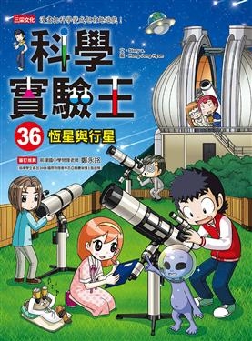 科學實驗王36：恆星與行星 | 拾書所