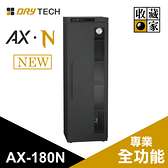 【收藏家】 AX-180N 全新設計 全功能 電子防潮櫃 174公升 6年保固 台灣製