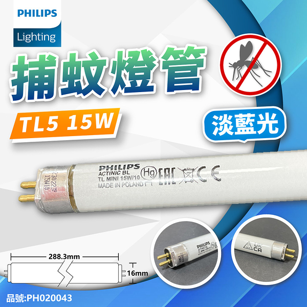 PHILIPS飛利浦 TL5 15W 捕蚊燈管 T5 捕蚊燈專用_PH020043