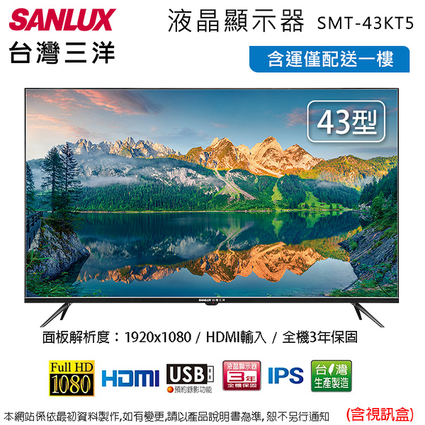 SANLUX台灣三洋43型FHD液晶顯示器+視訊盒 SMT-43KT5~含運僅配送一樓