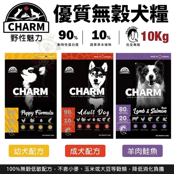 【免運】CHARM 野性魅力 優質無穀犬糧 10kg 幼犬 成犬 羊肉鮭魚犬 挑嘴犬 狗飼料