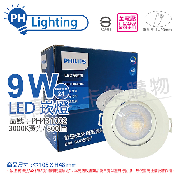 philips飛利浦 led rs100b g2 cob 9w 3000k 24度 黃光 全電壓 9cm 投射燈 崁燈_ph431002