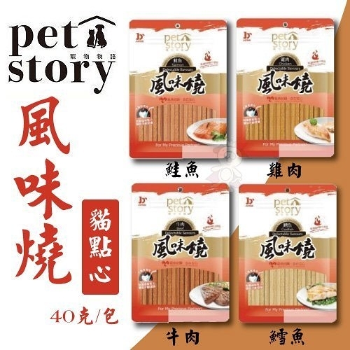 『寵喵樂旗艦店』【10包組】寵物物語pet story -風味燒 貓點心(牛肉/雞肉/鮭魚/鱈魚)40克