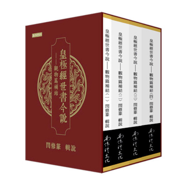 皇極經世書今說(觀物篇補結)套書(1-4冊合售) | 拾書所