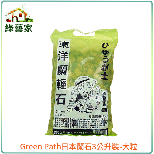 【綠藝家】Green Path日本蘭石3公升裝-大粒