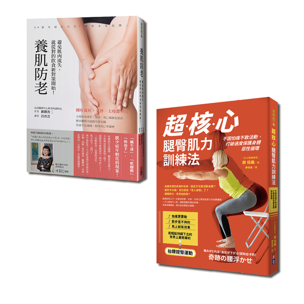 飲食健身養肌全套書：超核心腿臀肌力訓練法＋養肌防老(一套2冊) | 拾書所