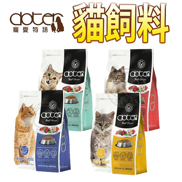 【培菓幸福寵物專營店】寵愛物語Doter 貓飼料 毛髮亮麗/化毛保健/口腔保健4.5kg(限宅配)