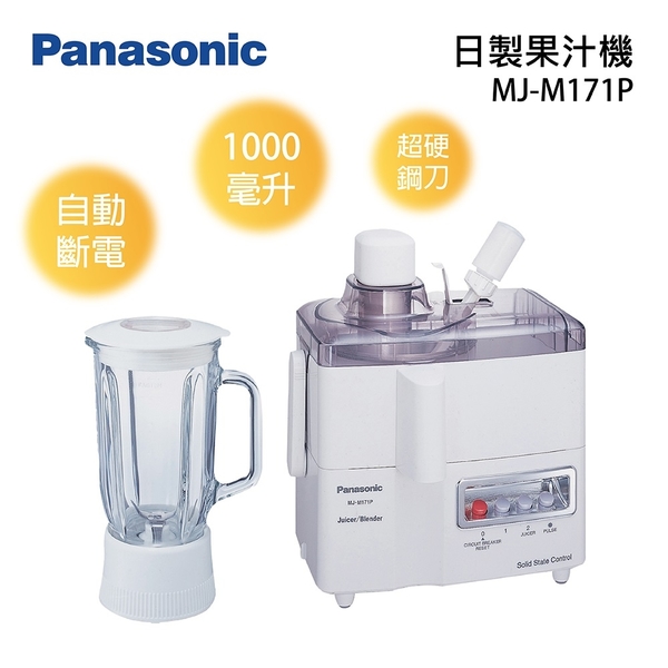 【領卷現折】Panasonic 國際牌 1000毫升 日製 二合一果汁機 MJ-M171P 公司貨