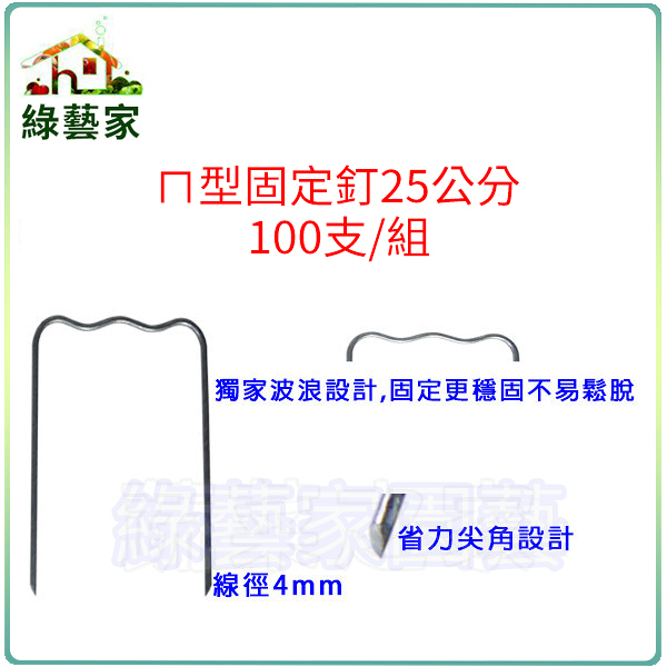 【綠藝家】ㄇ型固定釘25公分100支/組(線徑4mm.ㄇ型釘.鐵線釘)