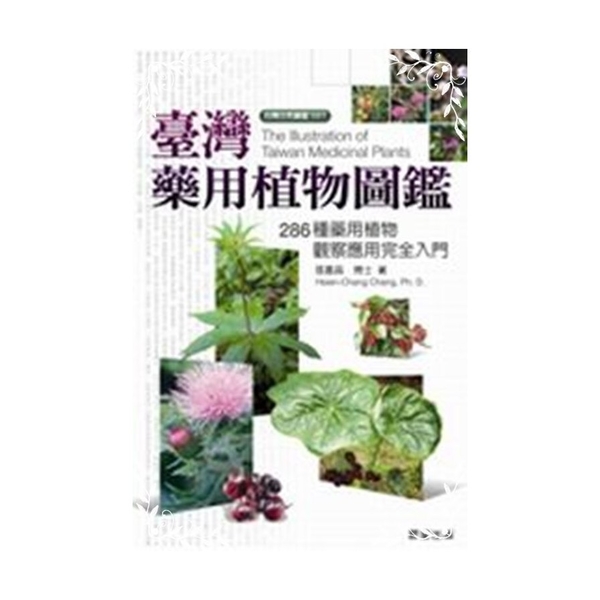 臺灣藥用植物圖鑑(臺灣自然圖鑑001) | 拾書所