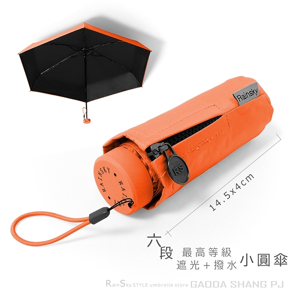 RainSky-六折式小圓傘 /遮光+撥水雙效/抗UV傘超短傘黑膠傘晴雨傘洋傘折疊傘陽傘防曬傘非反向傘+4