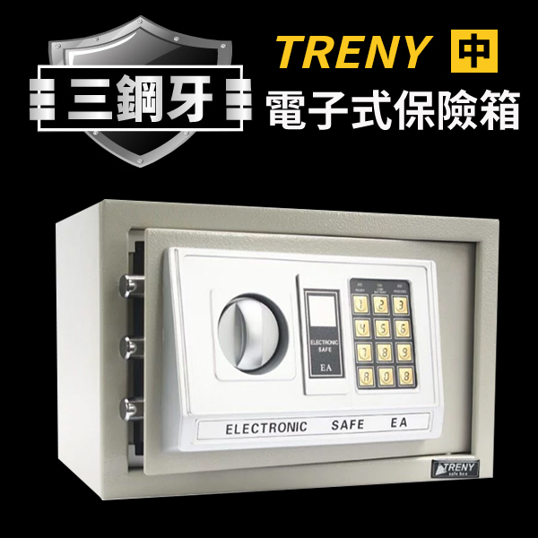 三鋼牙-電子式保險箱-中 黑白2色可選 公司貨保固一年 保險箱 密碼鎖金庫 現金箱 Loxin