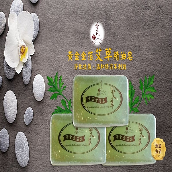 【如意檀香】【黃金金箔艾草精油皂】買1送1 艾草 手工金箔 平安 淨身 潔膚 保濕