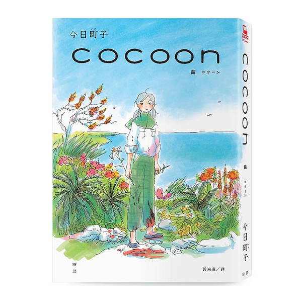 cocoon繭：沖繩姬百合隊的血色青春