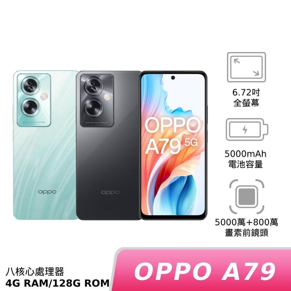 OPPO A79 5G CPH2557 4G 128G 【S級福利品 6個月保固】