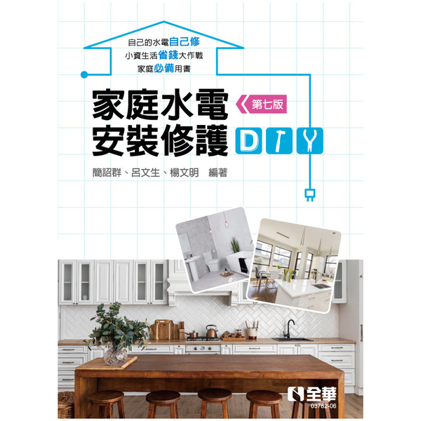 家庭水電安裝修護DIY(7版) | 拾書所