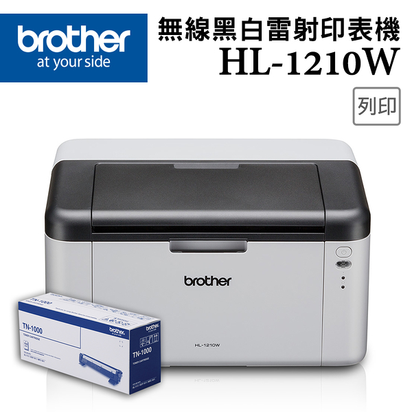 Brother HL-1210W 無線黑白雷射印表機+TN-1000原廠碳粉匣1支