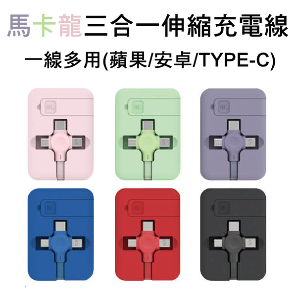 DOLEE 馬卡龍三合一伸縮充電線100cm二入 (蘋果/安卓/TYPE-C)