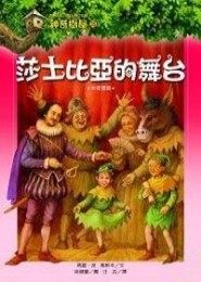 書立得-神奇樹屋25：莎士比亞的舞台 | 拾書所