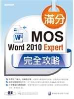 二手書博民逛書店《滿分！MOS Word 2010 Expert完全攻略》 R2Y ISBN:9862765178