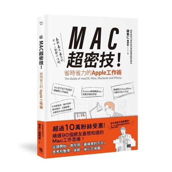 MAC超密技省時省力的APPLE工作術