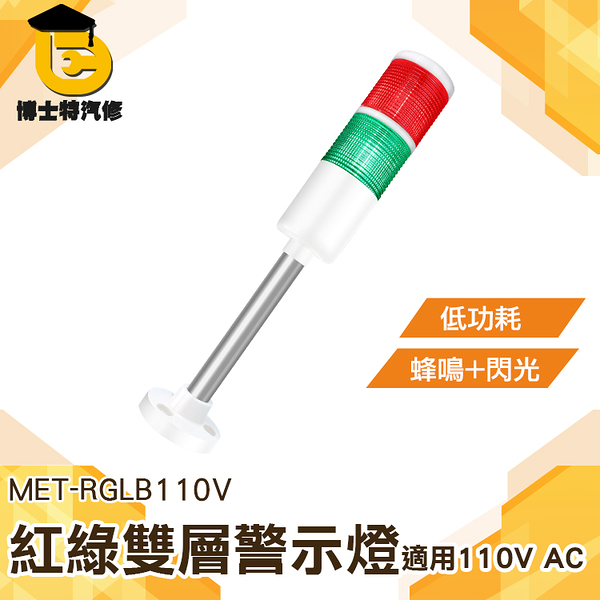 博士特汽修 工程燈 閃光常亮紅綠 安全警示燈 MET-RGLB110V 機具警示燈 信號燈 蜂鳴警報燈 警報器