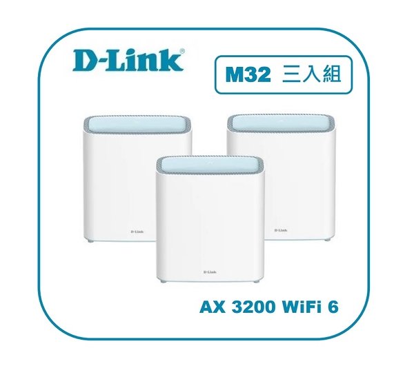 [三入組] D-Link 友訊 M32 AX3200 Wi-Fi 6 Mesh 智慧雙頻無線路由