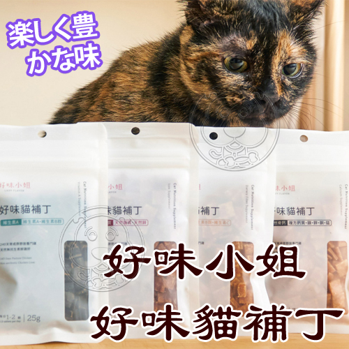 【培菓幸福寵物專營店】台灣製 好味小姐 好味貓補丁｜維生素Ａ25g｜天然鐵質30g 貓零食