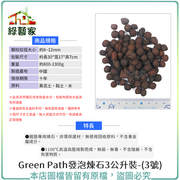 【綠藝家】Green Path發泡煉石3公升裝±5%-3號(8~12mm)