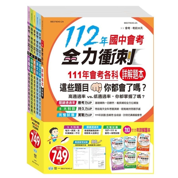 國中會考考前30天完全衝刺(套書)(112年) | 語言學習| Yahoo奇摩購物中心