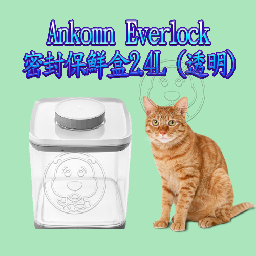 【培菓幸福寵物專營店】Ankomn Turn-n-Seal 密封保鮮盒2.4L(蝦)